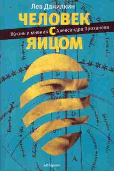Книга Данилкин Л. Человек с яйцом, 11-10060, Баград.рф